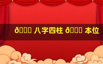 🐟 八字四柱 🐟 本位